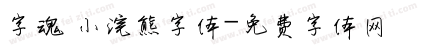 字魂 小浣熊字体字体转换